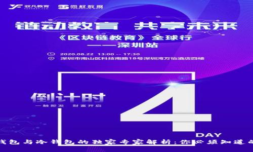 硬件钱包与冷钱包的独家专家解析：你必须知道的秘诀