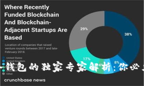 硬件钱包与冷钱包的独家专家解析：你必须知道的秘诀