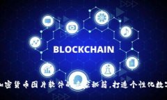 独家揭秘：加密货币图片软件的专家秘籍，打造
