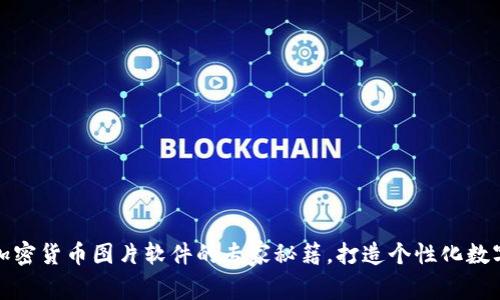 独家揭秘：加密货币图片软件的专家秘籍，打造个性化数字资产之美！