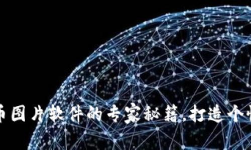 独家揭秘：加密货币图片软件的专家秘籍，打造个性化数字资产之美！