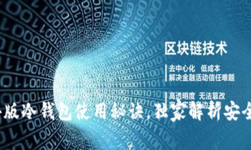 专家揭秘！海外版冷钱包使用秘诀，独家解析安全与便利的选择