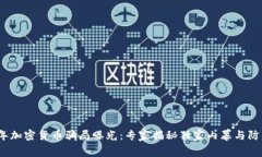 2023年加密货币骗局曝光：专家揭秘独家内幕与防