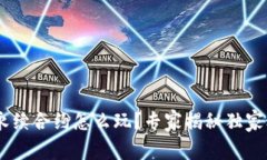 ETH永续合约怎么玩？专家揭秘独家秘诀！