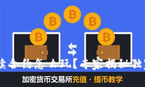 ETH永续合约怎么玩？专家揭秘独家秘诀！
