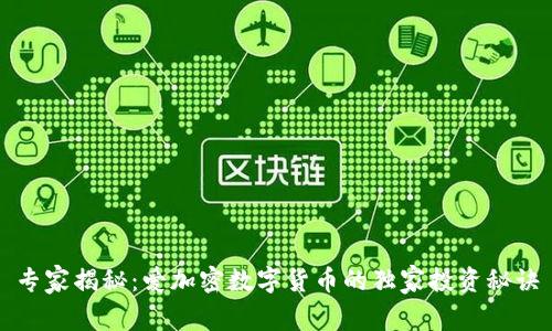专家揭秘：爱加密数字货币的独家投资秘诀