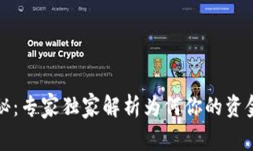 冷钱包安全揭秘：专家独家解析为何你的资金始终稳稳守护