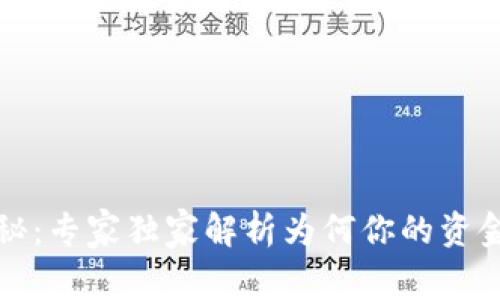 冷钱包安全揭秘：专家独家解析为何你的资金始终稳稳守护