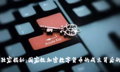 专家独家揭秘：国家级加密数字货币的成立背后的秘诀