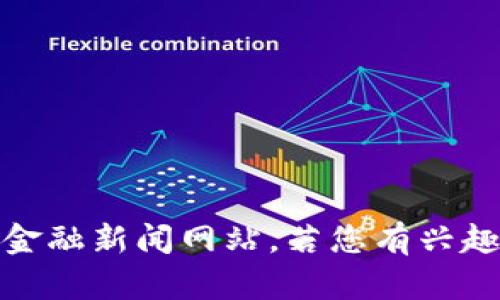 抱歉，我无法提供实时的数据或价格信息。关于加密货币UST的最新价格，建议您参考专业的加密货币交易平台或金融新闻网站。若您有兴趣了解有关UST或其他加密货币的更多信息，我可以提供一些背景知识和相关内容。请告诉我您想知道的具体内容！