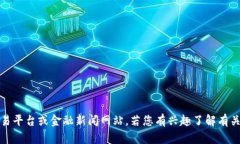 抱歉，我无法提供实时的数据或价格信息。关于