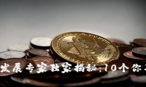 2024年加密货币未来发展专家独家揭秘：10个你不能错过的趋势和秘诀