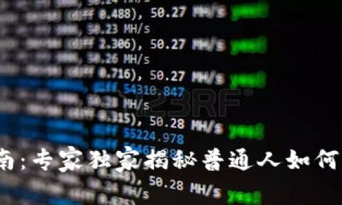 Web3时代的入门指南：专家独家揭秘普通人如何轻松踏上区块链之旅