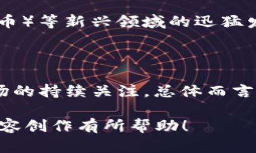 关于美国加密货币的涨势，确实是一个既热门又复杂的话题。以下是对该话题的详细分析：

### 1. 加密货币概述

加密货币是数字化的货币形式，它使用密码学来确保交易安全，控制新单位的生成，并验证资产的转移。比特币是第一种也是最知名的加密货币，但如今市场上已经有成千上万种不同的加密货币，包括以太坊、瑞波币等。

### 2. 美国市场的特殊性

美国作为全球最大的经济体，当然对加密货币市场的影响力不可小觑。美国的监管政策、机构投资者的参与程度以及公众的接受度都在影响加密货币的涨势。

### 3. 主要驱动因素

#### 3.1 机构投资者的兴趣

说真的，近年来越来越多的机构投资者开始关注加密货币。这些大型金融机构、对冲基金和企业巨头们的参与，为整个市场带来了更多的信心和资金流入。

#### 3.2 监管政策的变化

在美国，加密货币的监管政策仍在不断演变。比如，SEC（证券交易委员会）对加密货币交易所的监管力度逐步加强，这其实也是在为市场的合规发展提供保障。而一些较为宽松的政策则可能会刺激更多的投资者进入市场。

#### 3.3 大众接受度的提升

各种支付应用和转账服务的普及，使得越来越多人了解到加密货币。随着这些数字资产的使用变得越来越普遍，人们对它们的接受度自然也在提高。这种“生活中的加密货币”现象，无疑是在助推市场的涨势。

### 4. 加密货币价格走势分析

让我们看看具体的数字和趋势。在2020年，受新冠疫情影响的经济动荡使越来越多的人开始寻求替代投资。比特币的价格在2020年末突破了2万美元，2021年达到了前所未有的6万美元。而在此后的几个月中，价格又经历了波动，这其实是市场成熟的一部分。

### 5. 加密货币的未来走势

5.1 市场预测

虽然预测未来价格无疑是一项复杂而不确定的任务，但许多分析师和专家都认为，随着技术的发展和更多的主流 adoption，加密货币的未来也是光明的。当然了，风险依旧存在，投资者应当谨慎。

5.2 投资者教育

希望进入这个领域的投资者，应该自我提升，了解各种技术分析工具，以及市场情绪、趋势线等基本面和技术面数据。为了避免因为市场波动造成的投资损失，学习如何合理配置资产，就是个不错的选择。

### 6. 技术与创新的影响

除了市场的情绪和政策，技术的进步也是推动加密货币涨势的一大动力。例如，DeFi（去中心化金融）、NFT（非同质化代币）等新兴领域的迅猛发展，为加密货币带来了新的应用场景和投资机会。

### 7. 结论

所以，综合来看，加密货币是否保障一个人的财富，并不是绝对的，它还依靠于个人的合理投资、足够的教育，以及对市场的持续关注。总体而言，尽管涨势似乎乐观，但同样也潜藏着风险，理性投资将永远是最重要的。

通过这样的分析，我们能够更清晰地理解当前美国加密货币的涨势以及未来的发展。希望这些信息能对你公众号的内容创作有所帮助！
