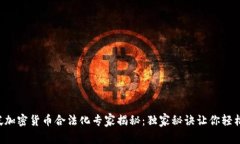 新加坡加密货币合法化专家揭秘：独家秘诀让你