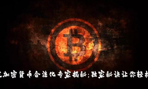新加坡加密货币合法化专家揭秘：独家秘诀让你轻松入门！