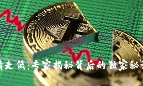 加密货币行情走低：专家揭秘背后的独家秘诀与应对策略
