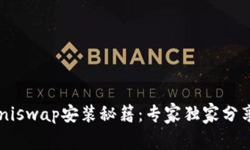 Uniswap安装秘籍：专家独家分享！