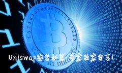 Uniswap安装秘籍：专家独家分享！