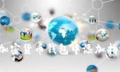 专家揭秘：如何在加密货币钱包中添加指纹解锁