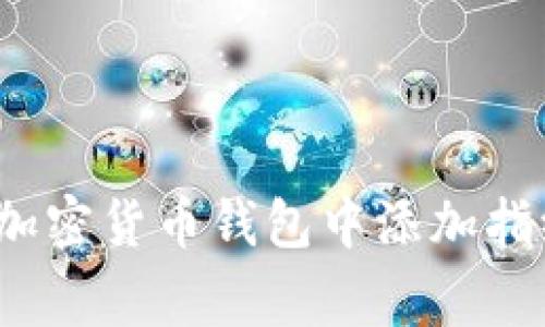专家揭秘：如何在加密货币钱包中添加指纹解锁的独家秘诀