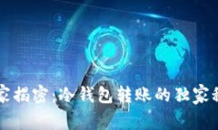 专家揭密：冷钱包转账的独家秘诀