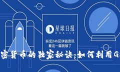 揭秘AMD专用加密货币的独家秘诀：如何利用GPU挖