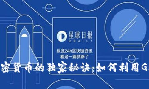 揭秘AMD专用加密货币的独家秘诀：如何利用GPU挖矿获得回报