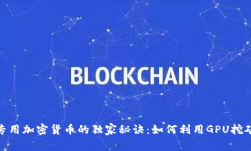 揭秘AMD专用加密货币的独家秘诀：如何利用GPU挖矿获得回报