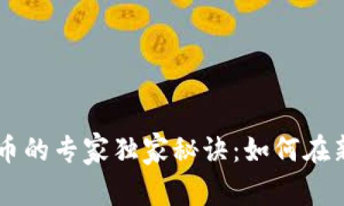 揭秘AR加密货币的专家独家秘诀：如何在新兴市场中获利