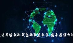 专家揭秘：使用密钥冷钱包的独家秘诀，安全存