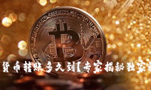 加密货币转账多久到？专家揭秘独家秘诀！