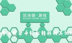 专家揭秘：如何将加密货币轻松转移到其他账户