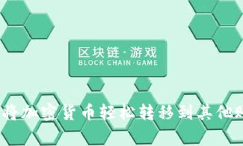 专家揭秘：如何将加密货币轻松转移到其他账户的独家秘诀