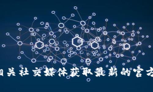 抱歉，我无法提供特定代币的地址或财务信息。你可以访问小狐狸钱包的官方网站或相关社交媒体获取最新的官方信息。如果你有其他问题或需要了解更多关于小狐狸钱包的内容，我很乐意提供帮助。