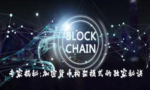 专家揭秘：加密货币构架模式的独家秘诀