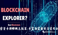 加密货币税收减免政策：专家独家解析与实用秘