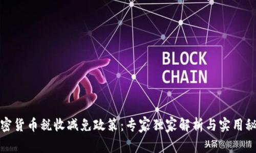 加密货币税收减免政策：专家独家解析与实用秘诀