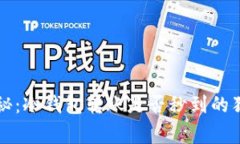 专家揭秘：冷钱包转账是否秒到的独家秘诀