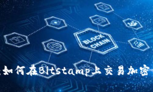 专家独家揭秘：如何在Bitstamp上交易加密货币的5大秘诀