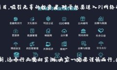   专家揭秘：Pi网络独家秘诀，如何在虚拟币热潮