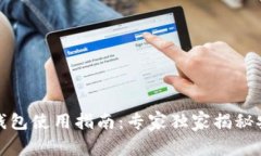 Bitfinex冷钱包使用指南：专家独家揭秘安全存储秘