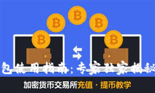 Bitfinex冷钱包使用指南：专家独家揭秘安全存储秘诀