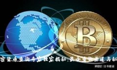 加密货币查询专家独家揭秘：最全查询渠道与秘