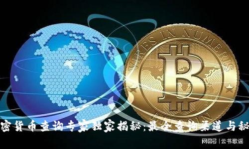 加密货币查询专家独家揭秘：最全查询渠道与秘诀