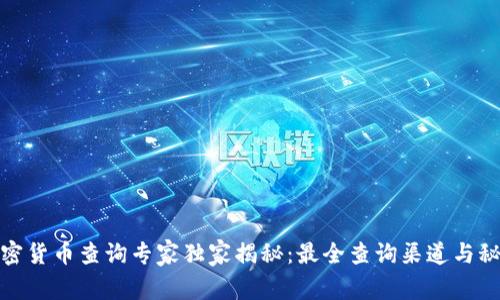 加密货币查询专家独家揭秘：最全查询渠道与秘诀
