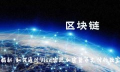 专家揭秘：如何通过Visa实现加密货币支付的独家