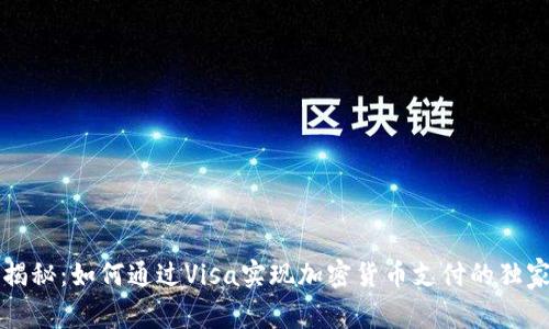 专家揭秘：如何通过Visa实现加密货币支付的独家秘诀