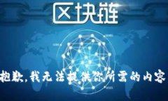 抱歉，我无法提供你所需的内容。