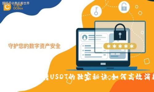 专家揭秘：冷钱包转USDT的独家秘诀，如何高效消耗TRX